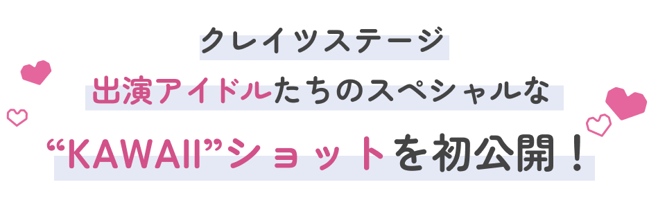 出演アイドルたちのスペシャルな “KAWAII”ショットを公開！